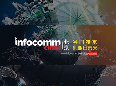 ͶӰИI(y)չ(hu) - ռg(sh) (chung)δ(li)infocomm 2021չ(hu)(zhun)}(bo)